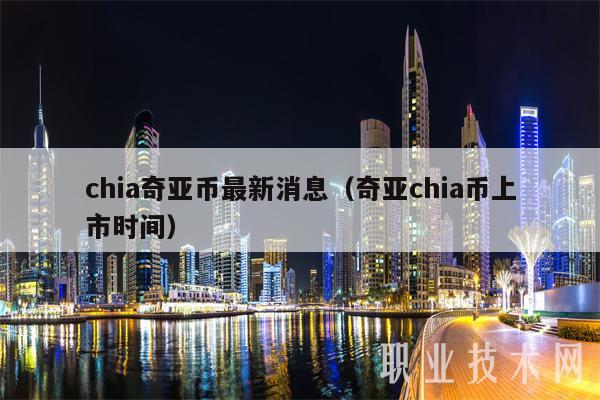 chia奇亚币最新消息(奇亚chia币上市时间)